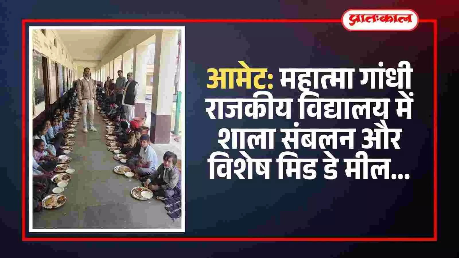 आमेट: महात्मा गांधी राजकीय विद्यालय में शाला संबलन और विशेष मिड डे मील
