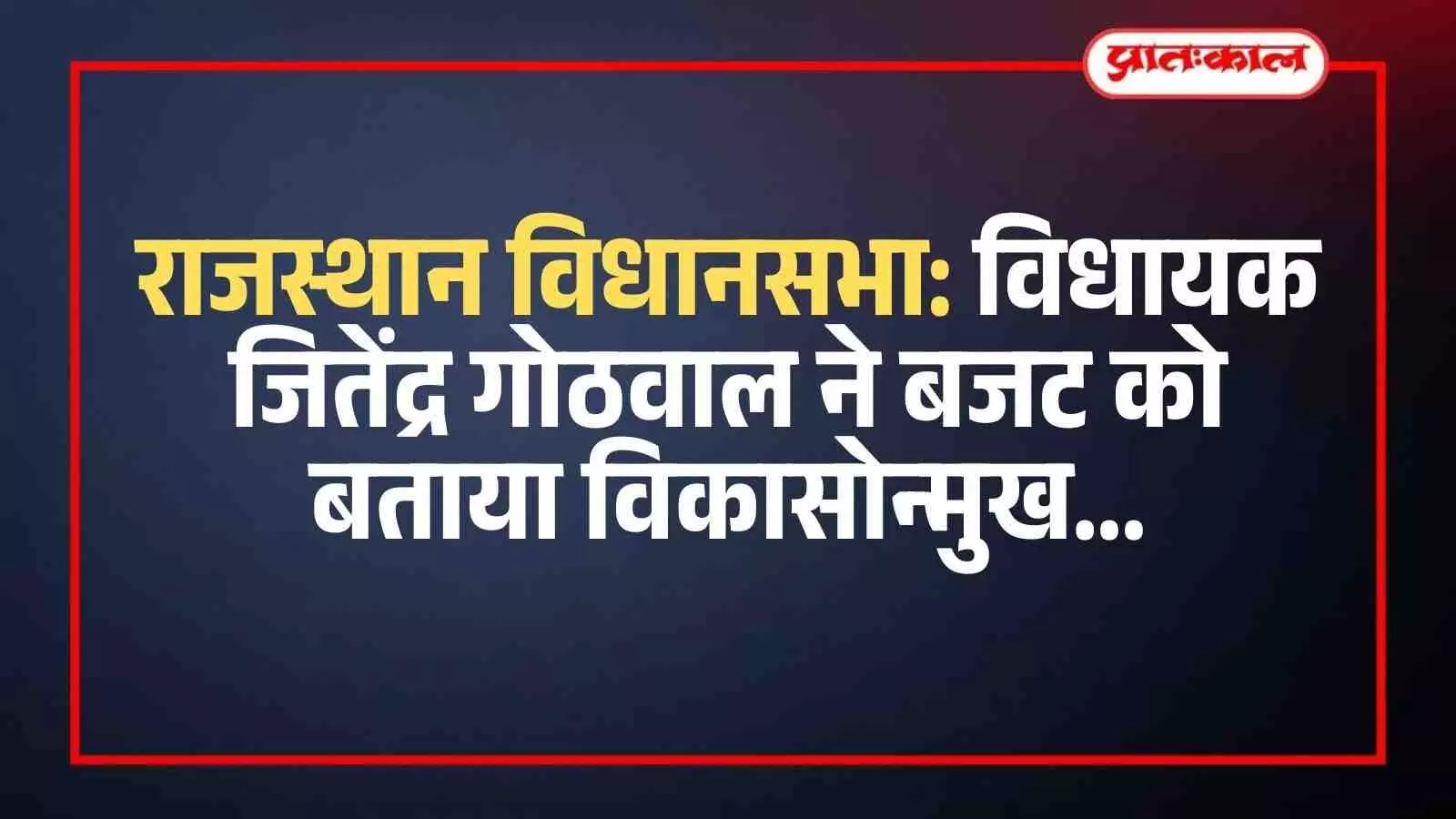 राजस्थान विधानसभा: विधायक जितेंद्र गोठवाल ने बजट को बताया विकासोन्मुख राजस्थान विधानसभा: विधायक जितेंद्र गोठवाल ने बजट को बताया विकासोन्मुख