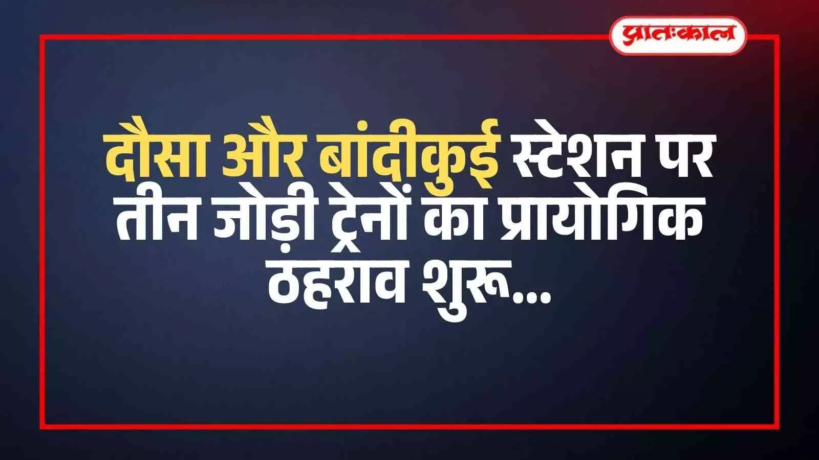 दौसा और बांदीकुई स्टेशन पर तीन जोड़ी ट्रेनों का प्रायोगिक ठहराव शुरू दौसा और बांदीकुई स्टेशन पर तीन जोड़ी ट्रेनों का प्रायोगिक ठहराव शुरू