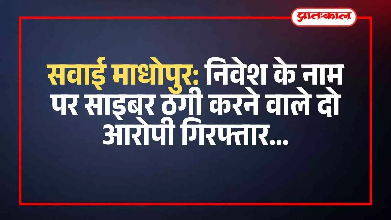 सवाई माधोपुर में मानटाउन थाना पुलिस द्वारा साइबर ठगी के मामले में पकड़े गए आरोपी। सवाई माधोपुर में मानटाउन थाना पुलिस द्वारा साइबर ठगी के मामले में पकड़े गए आरोपी।