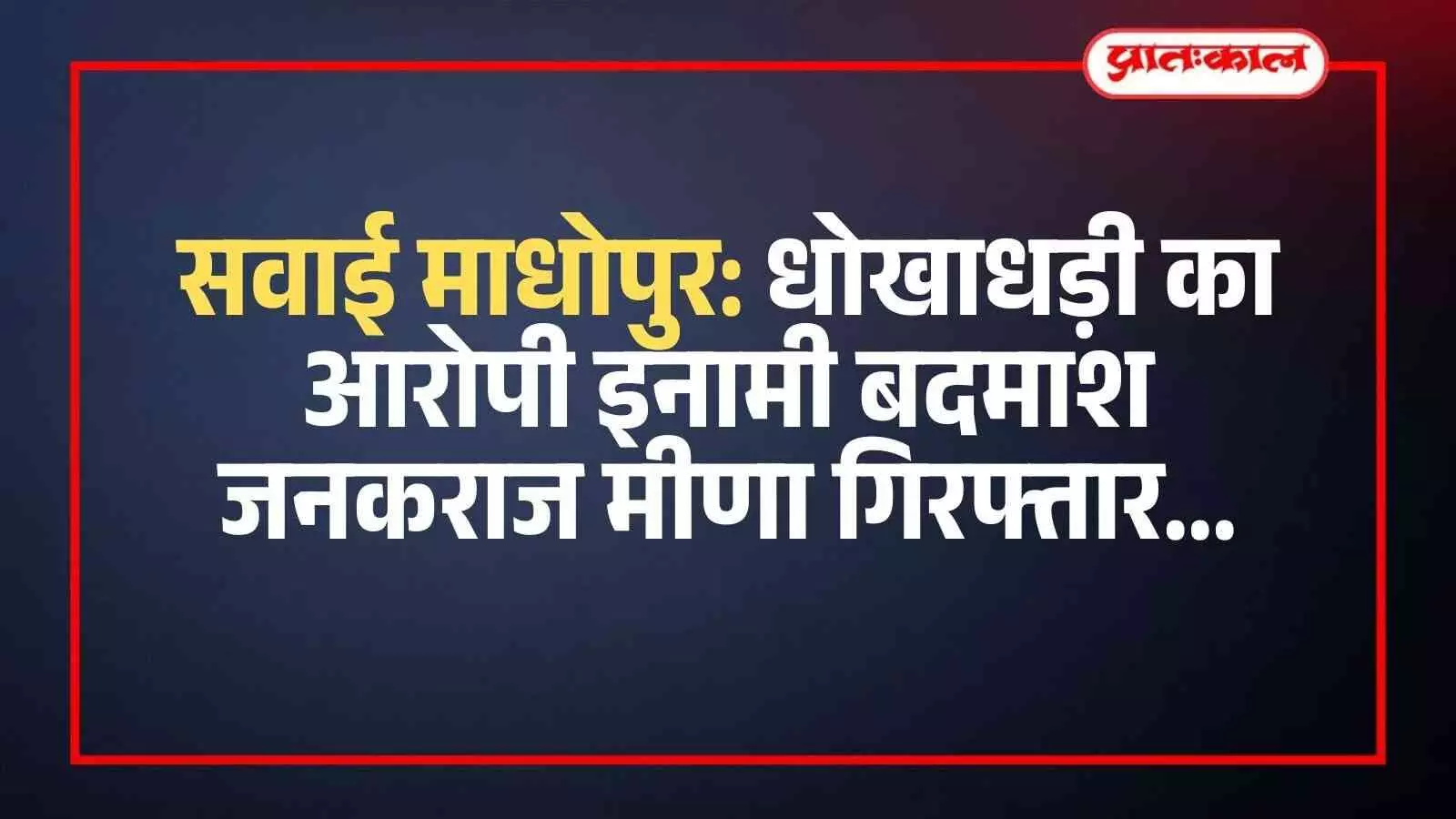 सवाई माधोपुर में पुलिस टीम की गिरफ्त में खड़ा धोखाधड़ी का आरोपी जनकराज मीणा। सवाई माधोपुर में पुलिस टीम की गिरफ्त में खड़ा धोखाधड़ी का आरोपी जनकराज मीणा।