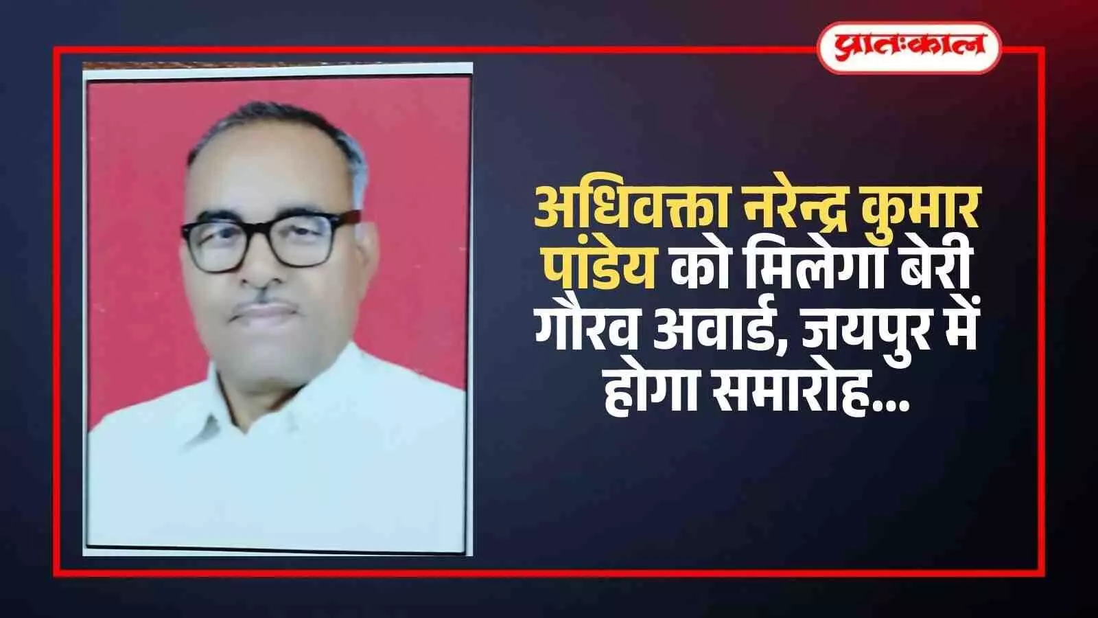 जयपुर के साइंस पार्क ऑडिटोरियम में बेरी गौरव अवार्ड समारोह के दौरान उपस्थित सम्मानित अतिथि और अधिवक्ता। जयपुर के साइंस पार्क ऑडिटोरियम में बेरी गौरव अवार्ड समारोह के दौरान उपस्थित सम्मानित अतिथि और अधिवक्ता।