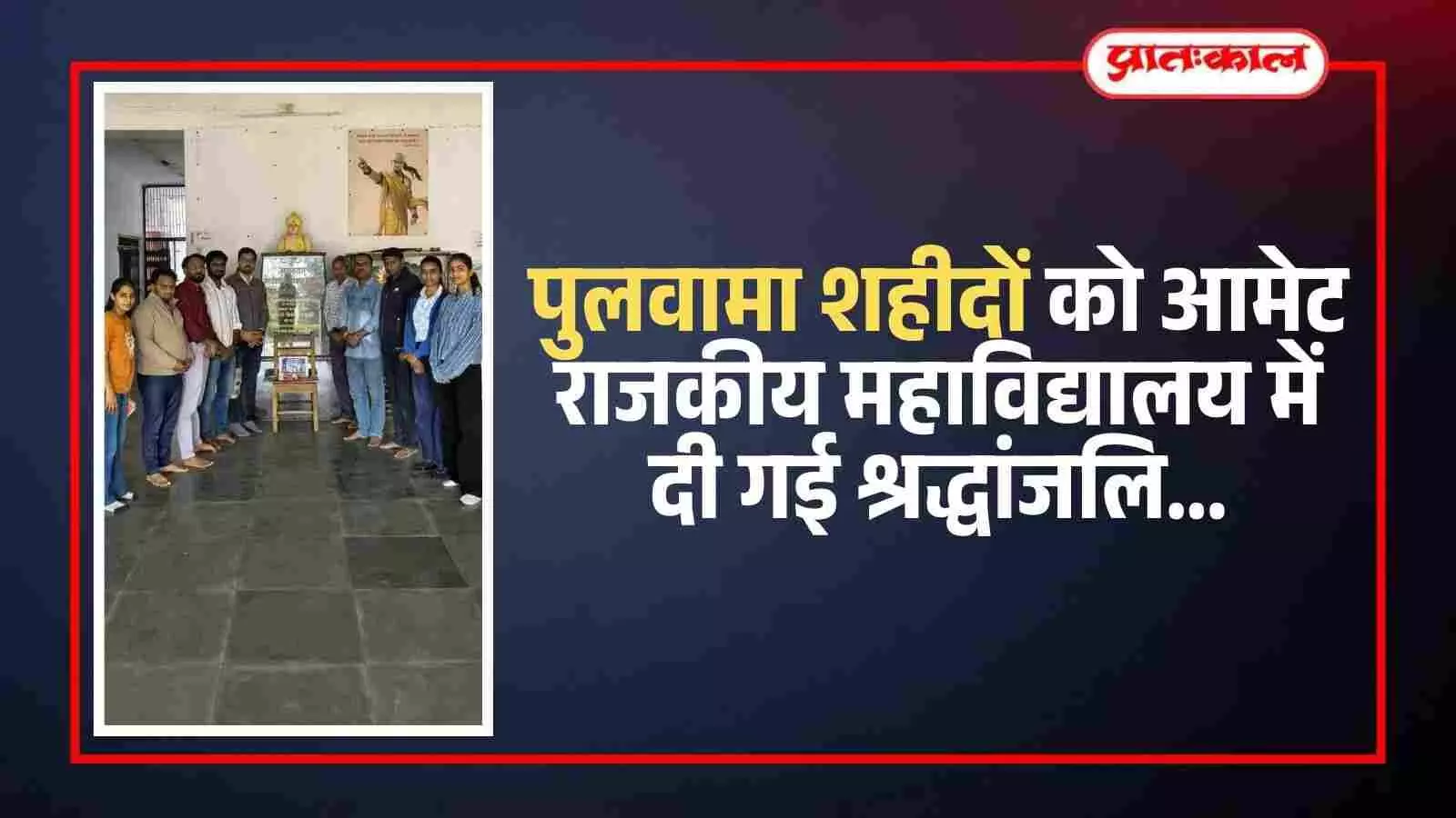 आमेट राजकीय महाविद्यालय में पुलवामा शहीदों को श्रद्धांजलि देते हुए शिक्षक और विद्यार्थी।