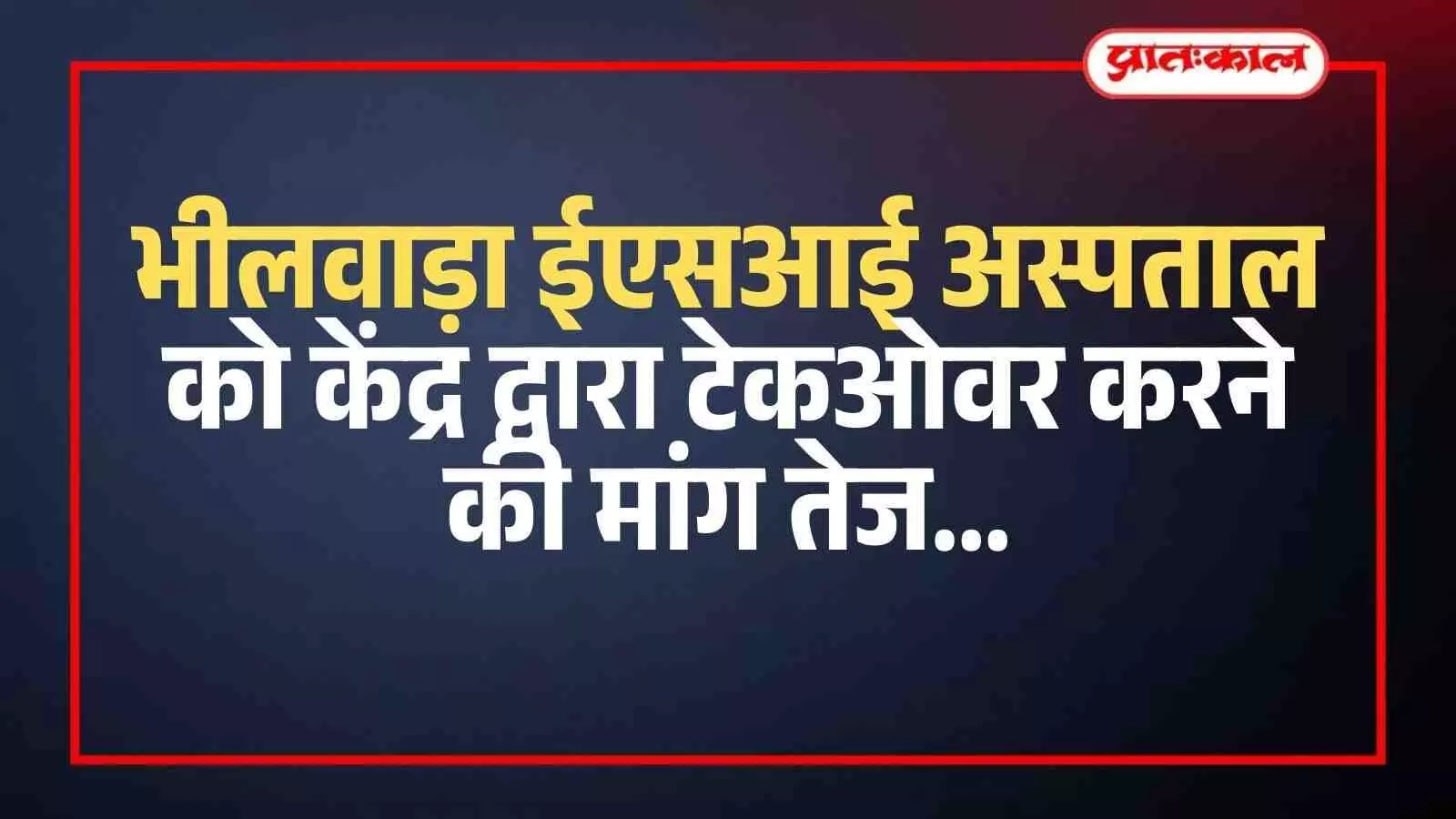 भीलवाड़ा ईएसआई अस्पताल को केंद्र द्वारा टेकओवर करने की मांग तेज भीलवाड़ा ईएसआई अस्पताल को केंद्र द्वारा टेकओवर करने की मांग तेज