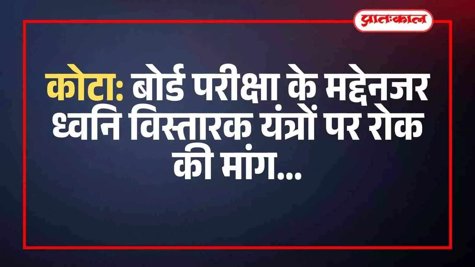 कोटा में बोर्ड परीक्षा के दौरान ध्वनि विस्तारक यंत्रों पर रोक लगाने की मांग करते स्कूल संचालक। कोटा में बोर्ड परीक्षा के दौरान ध्वनि विस्तारक यंत्रों पर रोक लगाने की मांग करते स्कूल संचालक।