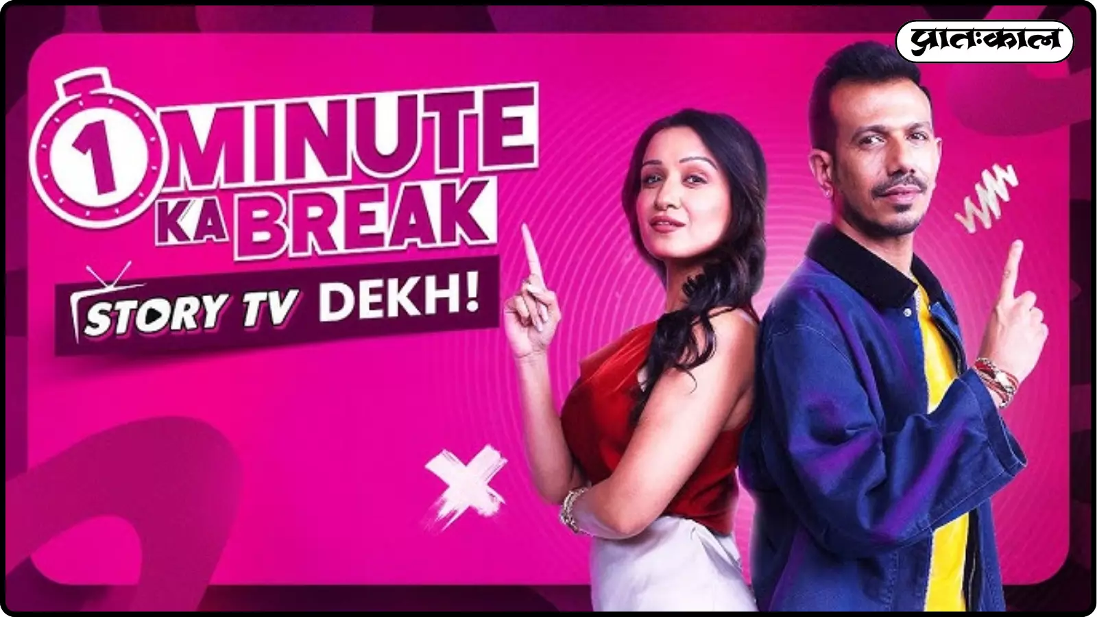 क्या क्रिकेट के बाद अब कहानियों की दुनिया में मचाएंगे तहलका? जानें क्या है ये नया खेल जिसके ऑफिसर हैं युजवेंद्र चहल क्या क्रिकेट के बाद अब कहानियों की दुनिया में मचाएंगे तहलका? जानें क्या है ये नया खेल जिसके ऑफिसर हैं युजवेंद्र चहल