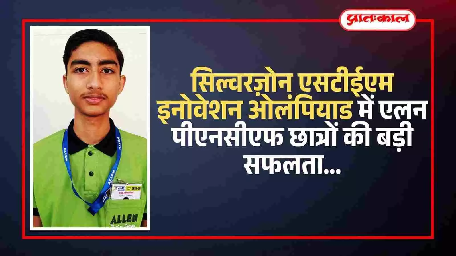सिल्वरज़ोन एसटीईएम इनोवेशन ओलंपियाड में सफल हुए एलन संस्थान के छात्र कोटा में अपनी उपलब्धि प्रदर्शित करते हुए। सिल्वरज़ोन एसटीईएम इनोवेशन ओलंपियाड में सफल हुए एलन संस्थान के छात्र कोटा में अपनी उपलब्धि प्रदर्शित करते हुए।