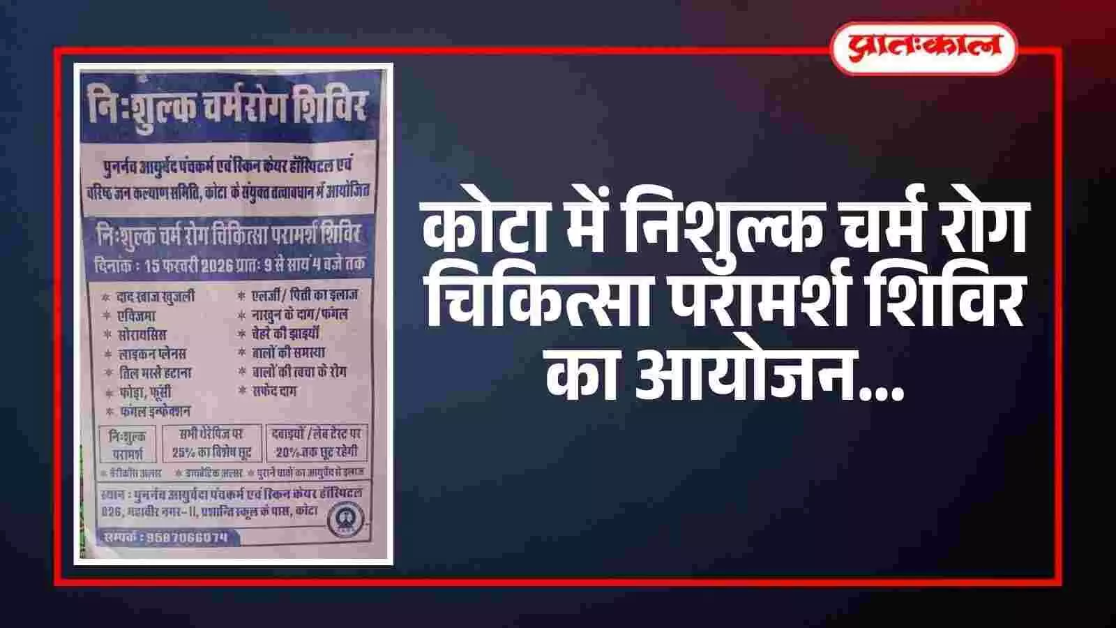 कोटा में निशुल्क चर्म रोग चिकित्सा परामर्श शिविर का आयोजन कोटा में निशुल्क चर्म रोग चिकित्सा परामर्श शिविर का आयोजन