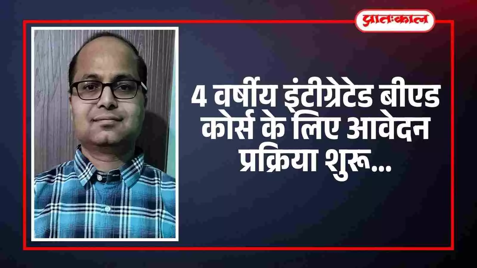 NCET 2026: 4 वर्षीय इंटीग्रेटेड बीएड कोर्स के लिए आवेदन प्रक्रिया शुरू NCET 2026: 4 वर्षीय इंटीग्रेटेड बीएड कोर्स के लिए आवेदन प्रक्रिया शुरू