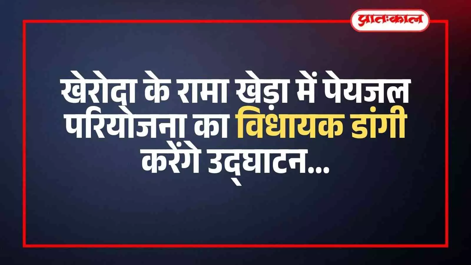 खेरोदा के रामा खेड़ा में पेयजल परियोजना का विधायक डांगी करेंगे उद्घाटन खेरोदा के रामा खेड़ा में पेयजल परियोजना का विधायक डांगी करेंगे उद्घाटन