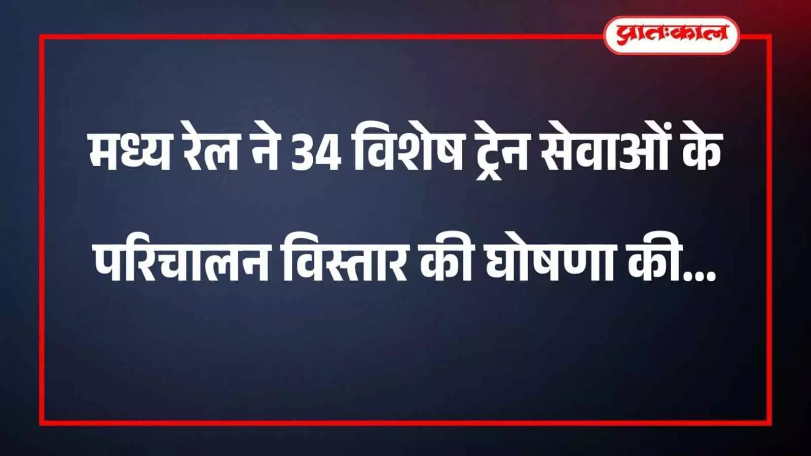 मध्य रेल ने 34 विशेष ट्रेन सेवाओं के परिचालन विस्तार की घोषणा की मध्य रेल ने 34 विशेष ट्रेन सेवाओं के परिचालन विस्तार की घोषणा की