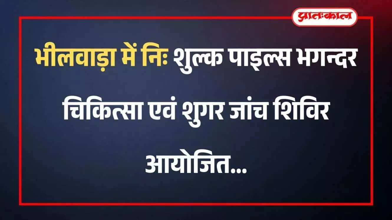 भीलवाड़ा में निःशुल्क पाइल्स भगन्दर चिकित्सा एवं शुगर जांच शिविर आयोजित