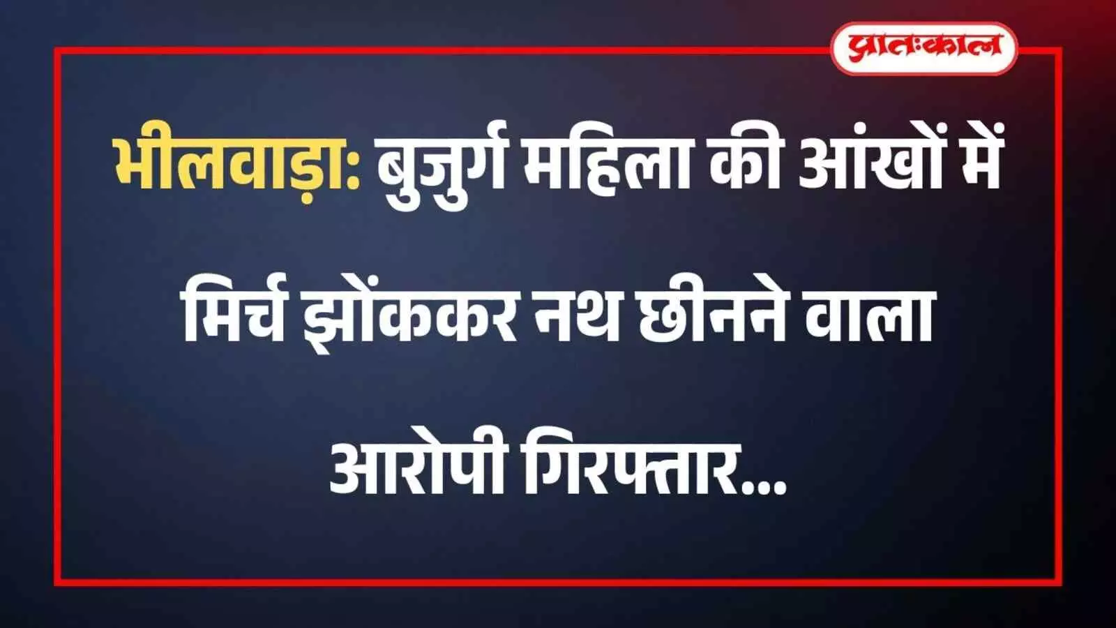 भीलवाड़ा: बुजुर्ग महिला की आंखों में मिर्च झोंककर नथ छीनने वाला आरोपी गिरफ्तार