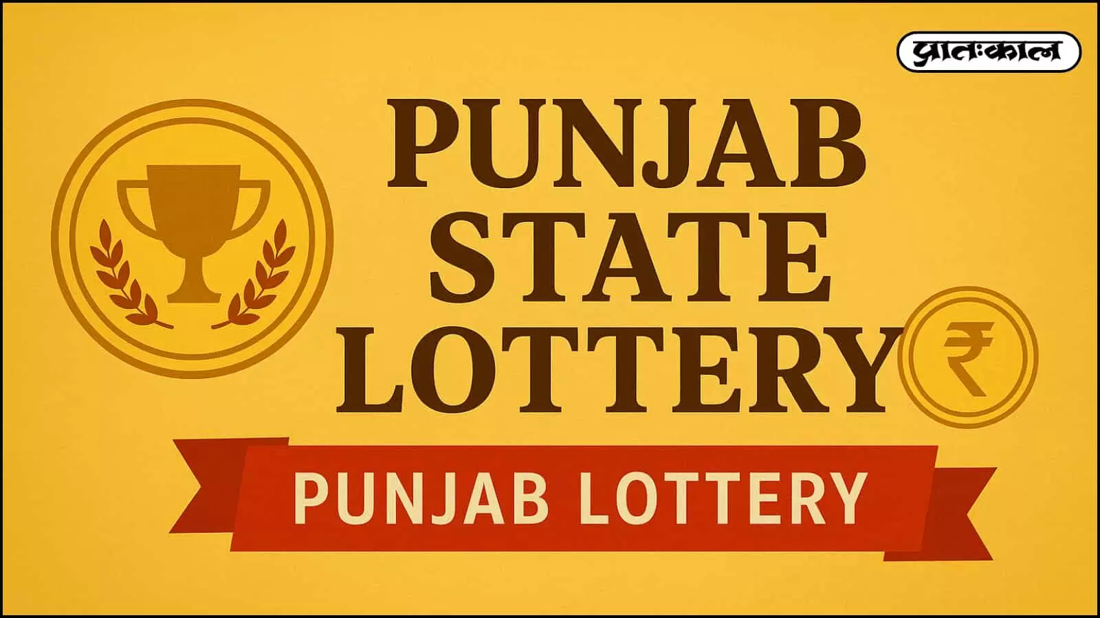 Punjab State Weekly Lottery में  किस्मत का सिकंदर बना E 57788 नंबर; रातों-रात बदली किस्मत