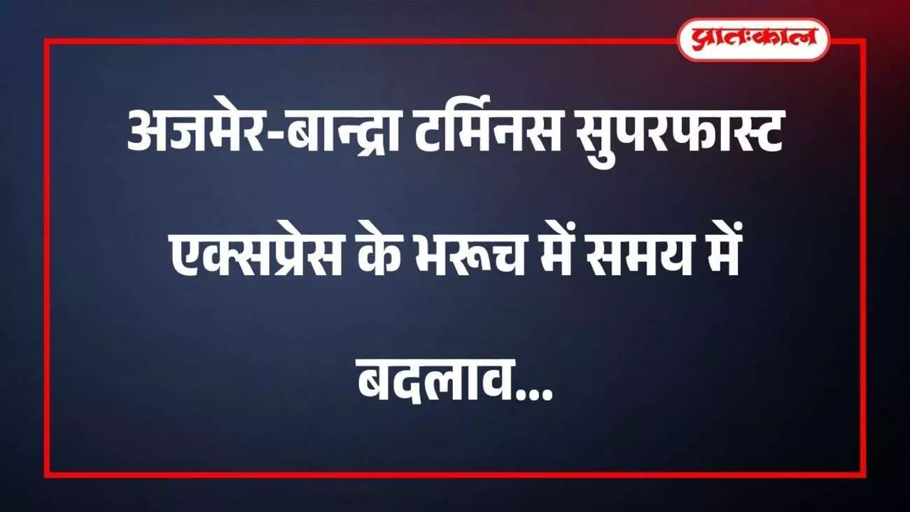 भरूच जंक्शन रेलवे स्टेशन के प्लेटफॉर्म पर खड़ी अजमेर-बान्द्रा टर्मिनस सुपरफास्ट एक्सप्रेस ट्रेन का दृश्य।