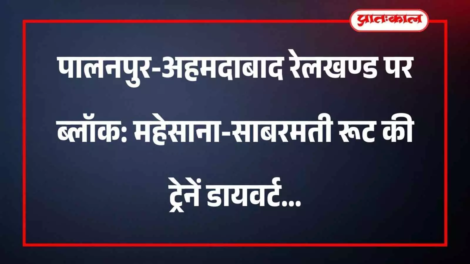 रेलवे ट्रैक पर मरम्मत कार्य करते कर्मचारी और पालनपुर-अहमदाबाद रेलखण्ड के बीच ब्लॉक का दृश्य।