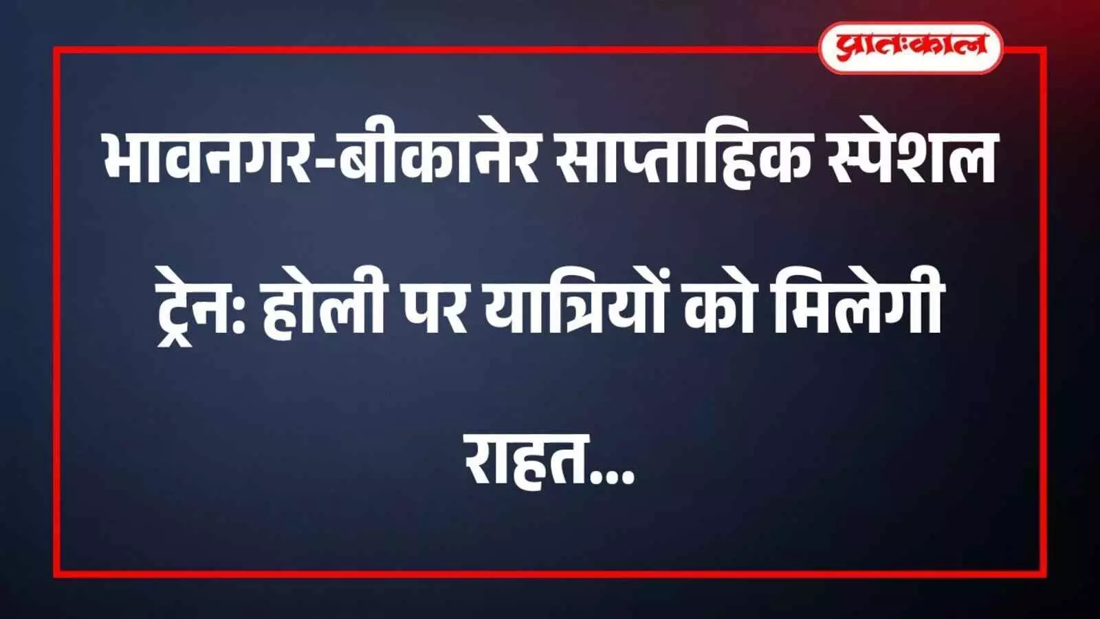 भावनगर-बीकानेर साप्ताहिक स्पेशल ट्रेन: होली पर यात्रियों को मिलेगी राहत भावनगर-बीकानेर साप्ताहिक स्पेशल ट्रेन: होली पर यात्रियों को मिलेगी राहत