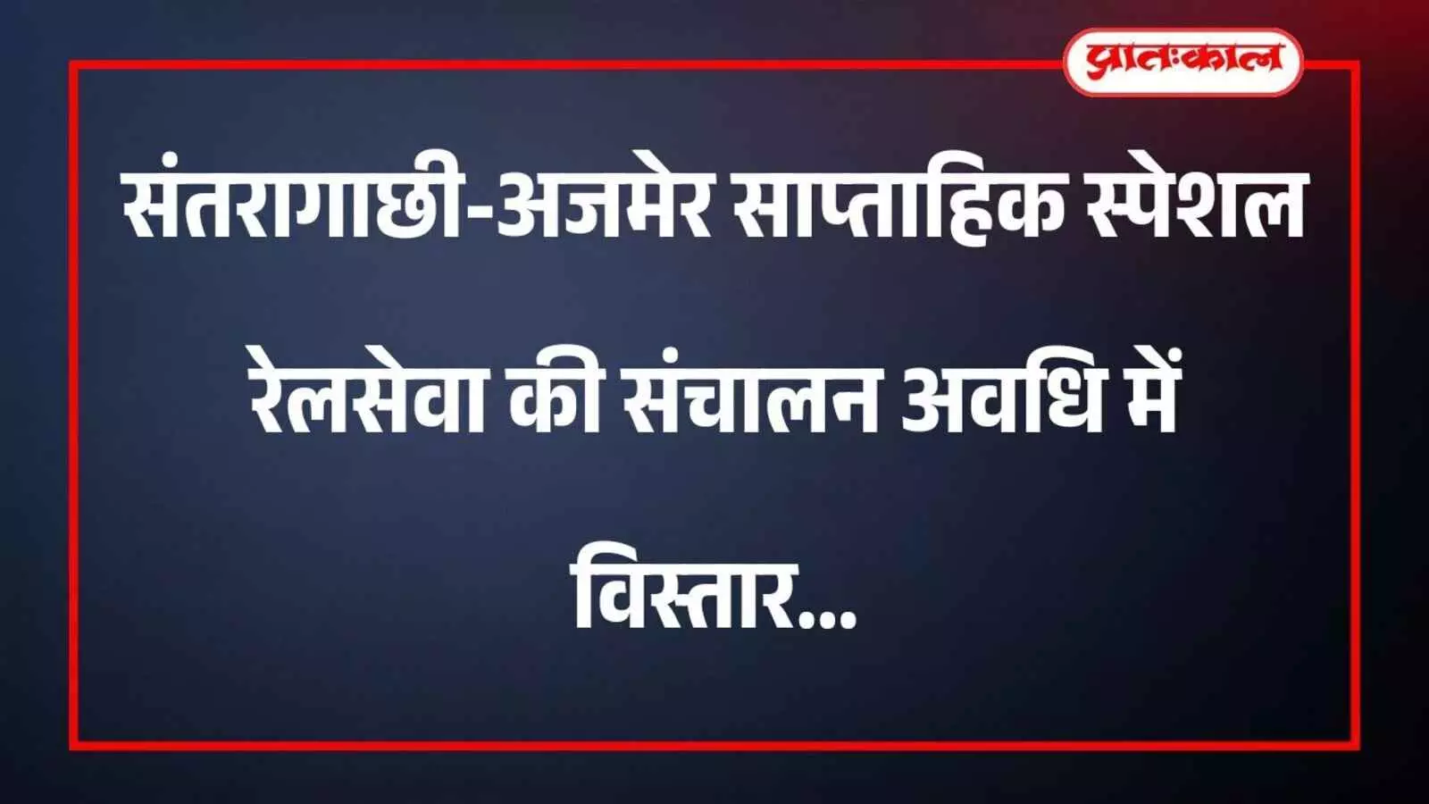 संतरागाछी-अजमेर साप्ताहिक स्पेशल रेलसेवा की संचालन अवधि में विस्तार संतरागाछी-अजमेर साप्ताहिक स्पेशल रेलसेवा की संचालन अवधि में विस्तार
