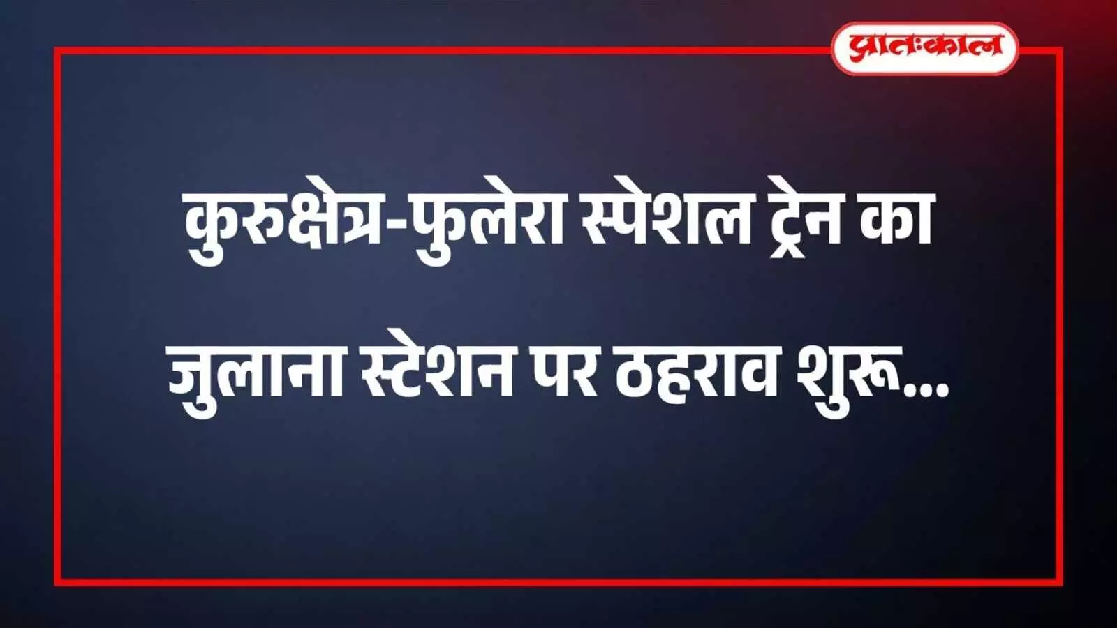 कुरुक्षेत्र-फुलेरा स्पेशल ट्रेन का जुलाना स्टेशन पर ठहराव शुरू कुरुक्षेत्र-फुलेरा स्पेशल ट्रेन का जुलाना स्टेशन पर ठहराव शुरू