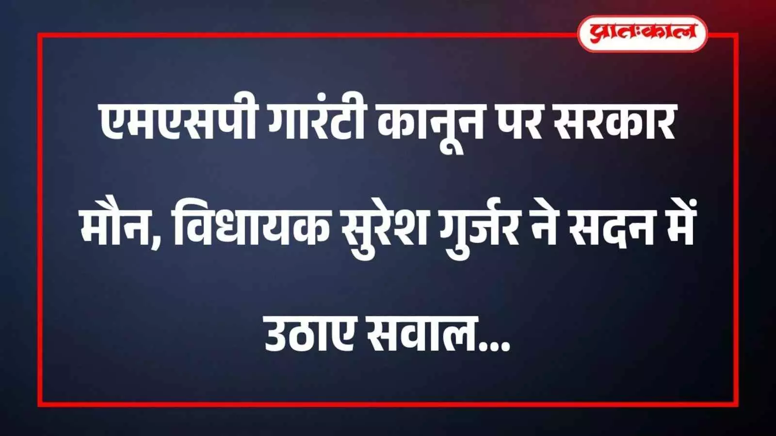 राजस्थान विधानसभा सदन में विधायक सुरेश गुर्जर सहकारिता विभाग के आंकड़ों द्वारा फसल खरीद की स्थिति स्पष्ट कर रहे हैं। राजस्थान विधानसभा सदन में विधायक सुरेश गुर्जर सहकारिता विभाग के आंकड़ों द्वारा फसल खरीद की स्थिति स्पष्ट कर रहे हैं।