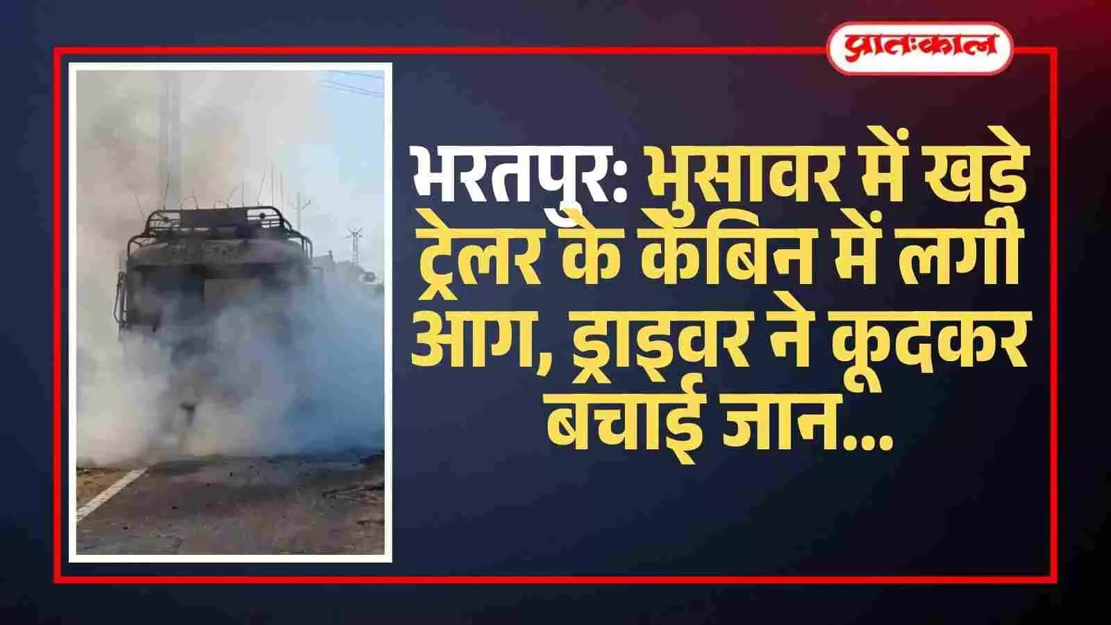 भरतपुर के भुसावर में आग से जलकर क्षतिग्रस्त हुआ ट्रेलर का केबिन और घटनास्थल पर मौजूद ग्रामीण। भरतपुर के भुसावर में आग से जलकर क्षतिग्रस्त हुआ ट्रेलर का केबिन और घटनास्थल पर मौजूद ग्रामीण।