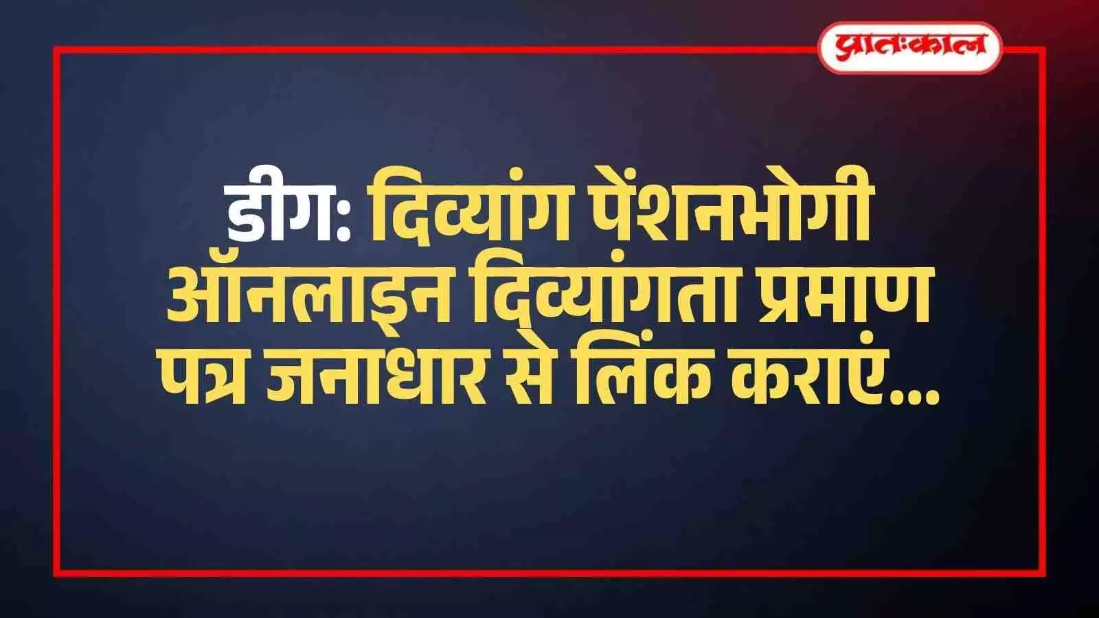 डीग: दिव्यांग पेंशनभोगी ऑनलाइन दिव्यांगता प्रमाण पत्र जनाधार से लिंक कराएं डीग: दिव्यांग पेंशनभोगी ऑनलाइन दिव्यांगता प्रमाण पत्र जनाधार से लिंक कराएं