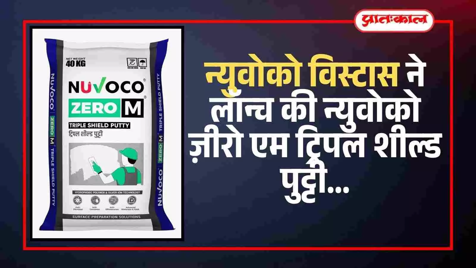 न्युवोको विस्टास कंपनी की नई ट्रिपल शील्ड पुट्टी का पैकेट चित्तौड़गढ़ में उत्पाद लॉन्च के दौरान प्रदर्शित किया गया है। न्युवोको विस्टास कंपनी की नई ट्रिपल शील्ड पुट्टी का पैकेट चित्तौड़गढ़ में उत्पाद लॉन्च के दौरान प्रदर्शित किया गया है।