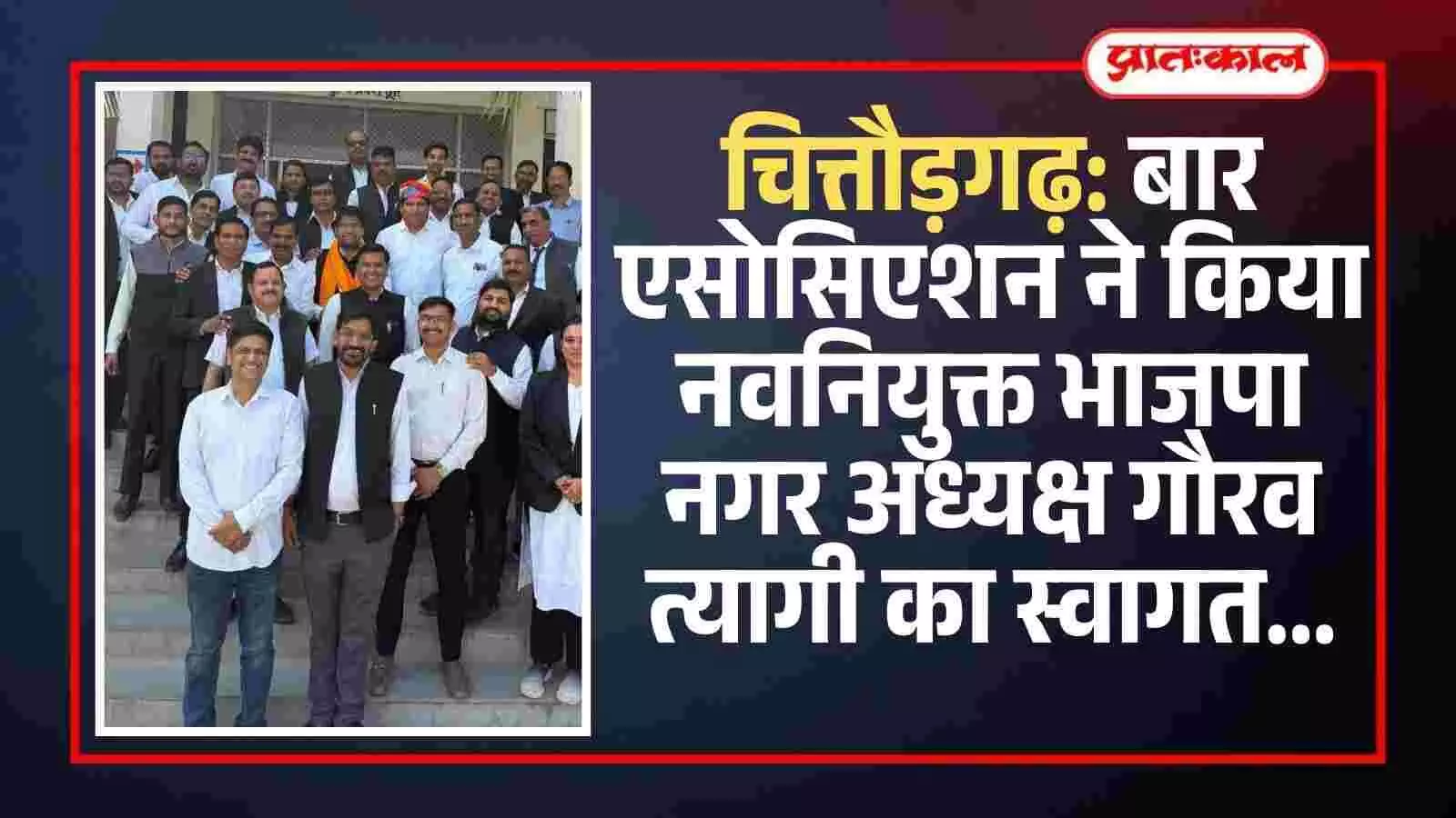 चित्तौड़गढ़ बार एसोसिएशन कार्यालय में भाजपा नगर अध्यक्ष गौरव त्यागी का स्वागत करते अभिभाषक संघ के पदाधिकारी। चित्तौड़गढ़ बार एसोसिएशन कार्यालय में भाजपा नगर अध्यक्ष गौरव त्यागी का स्वागत करते अभिभाषक संघ के पदाधिकारी।