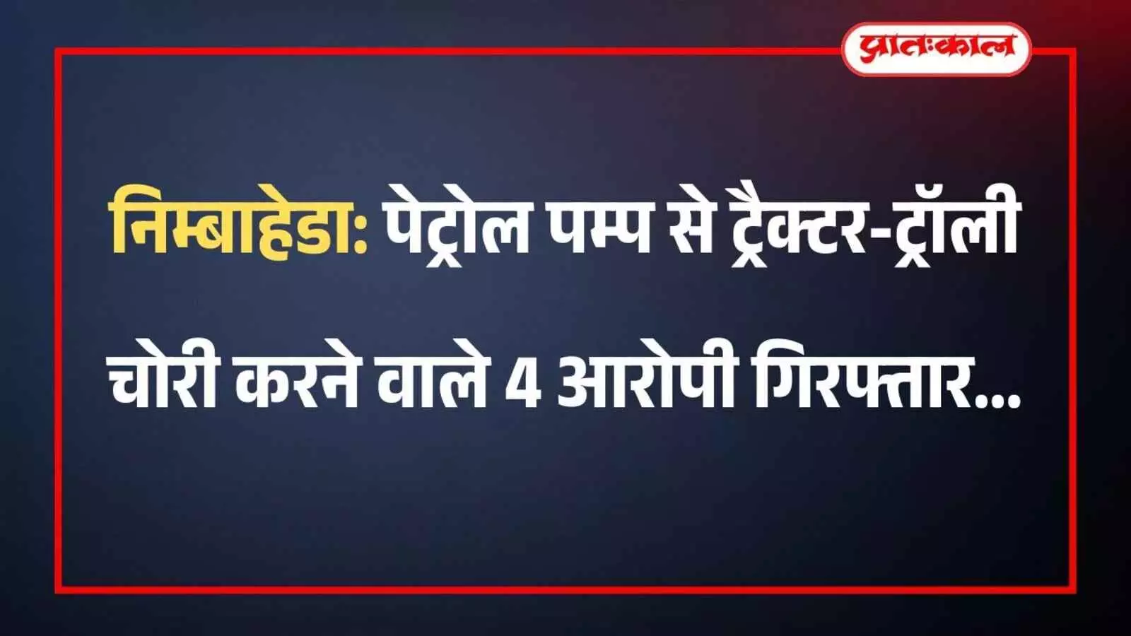 निम्बाहेडा: पेट्रोल पम्प से ट्रैक्टर-ट्रॉली चोरी करने वाले 4 आरोपी गिरफ्तार निम्बाहेडा: पेट्रोल पम्प से ट्रैक्टर-ट्रॉली चोरी करने वाले 4 आरोपी गिरफ्तार