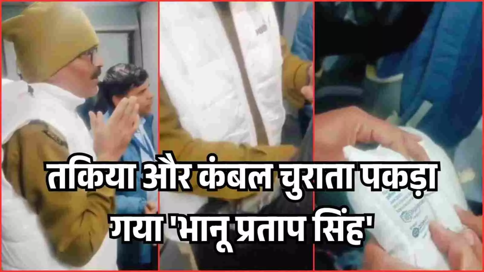 कुंभ ड्यूटी पर जा रहे सिपाही ने ट्रेन से चुराई तकिया और कंबल