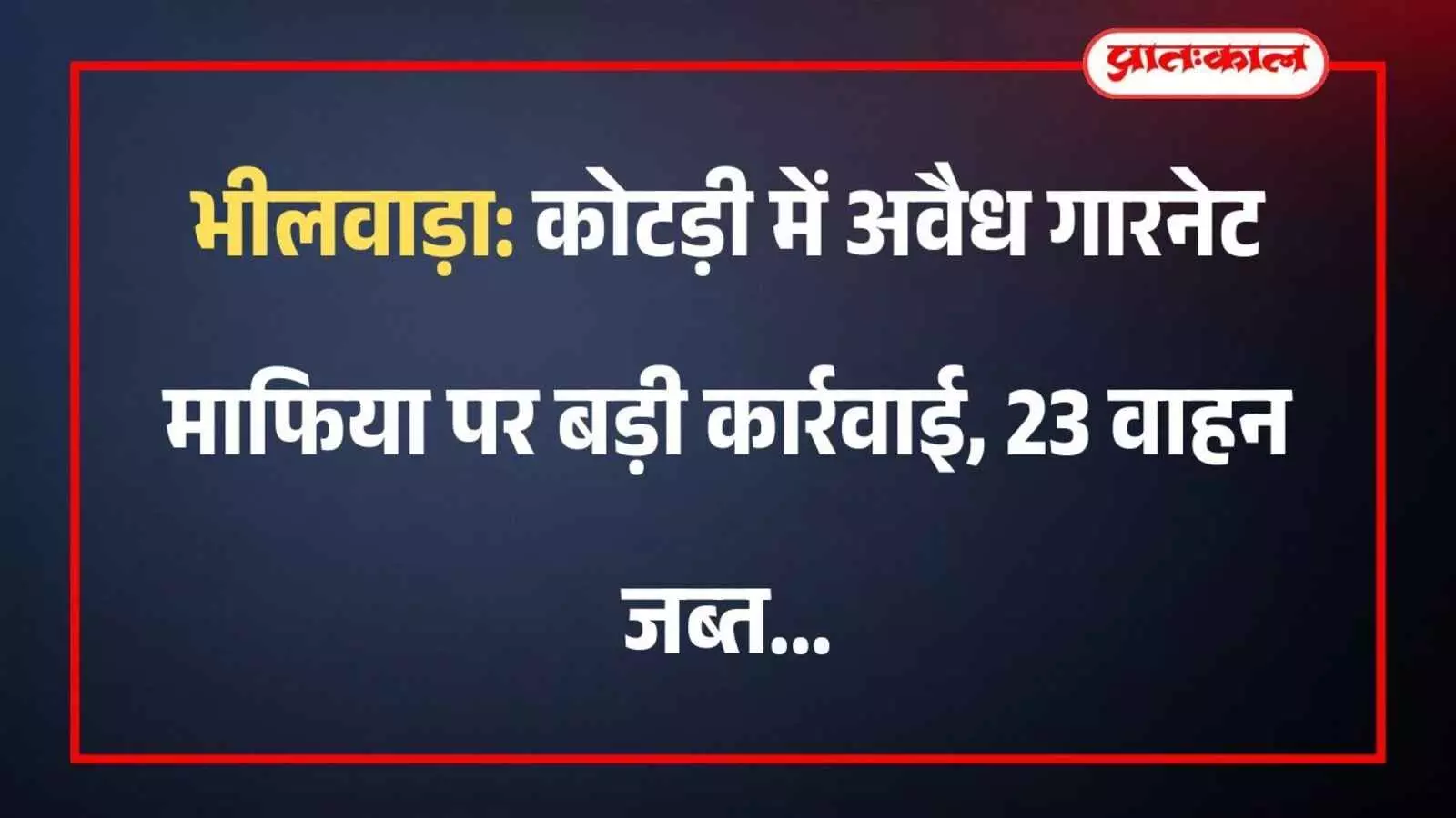 भीलवाड़ा के कोटड़ी में पुलिस द्वारा जब्त की गई अवैध गारनेट खनन की सेपरेटर मशीनें और ट्रैक्टर।