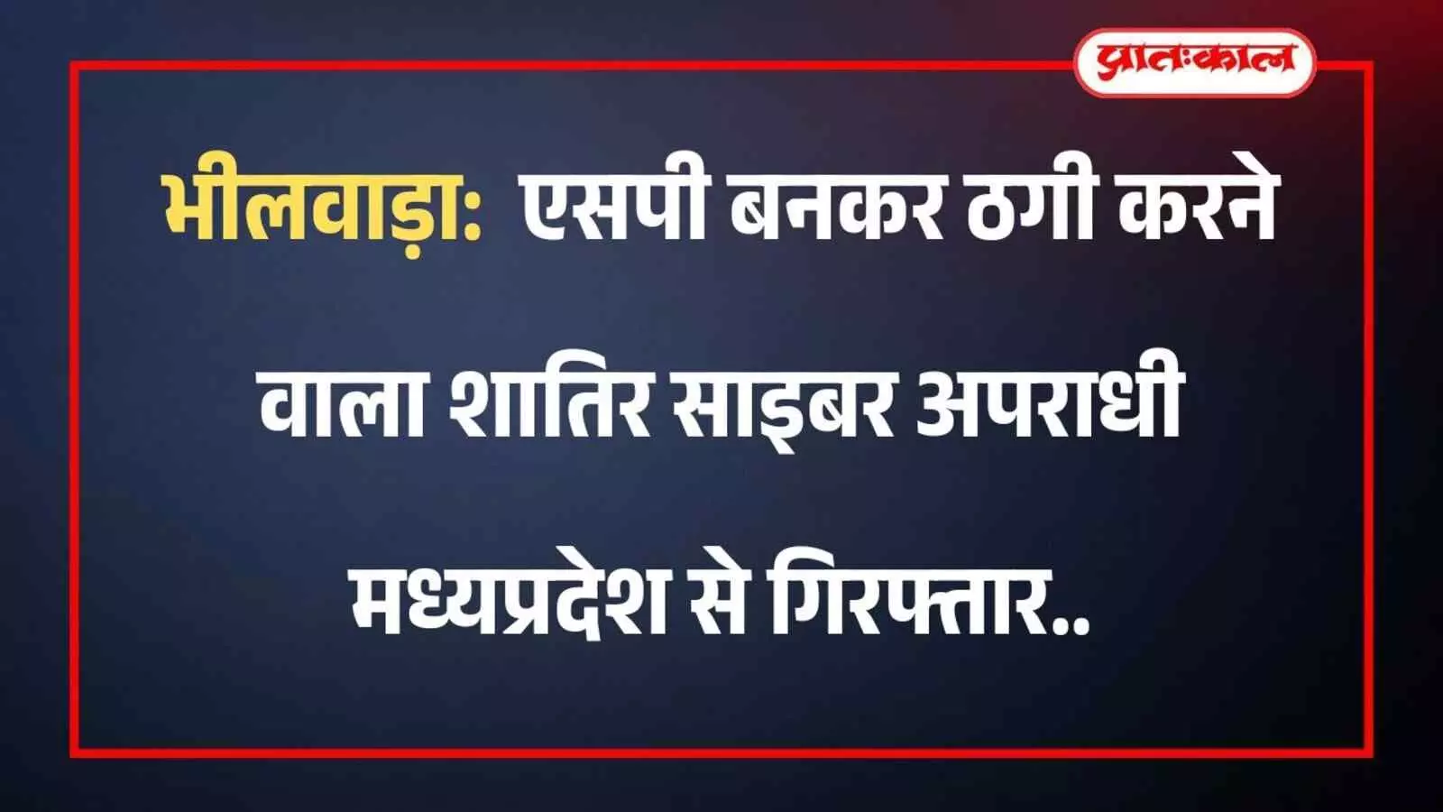भीलवाड़ा: एसपी बनकर ठगी करने वाला शातिर साइबर अपराधी मध्यप्रदेश से गिरफ्तार भीलवाड़ा: एसपी बनकर ठगी करने वाला शातिर साइबर अपराधी मध्यप्रदेश से गिरफ्तार