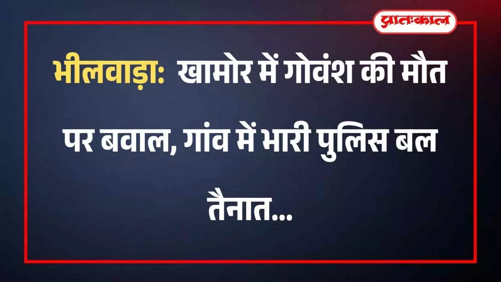 भीलवाड़ा: खामोर में गोवंश की मौत पर बवाल, गांव में भारी पुलिस बल तैनात भीलवाड़ा: खामोर में गोवंश की मौत पर बवाल, गांव में भारी पुलिस बल तैनात