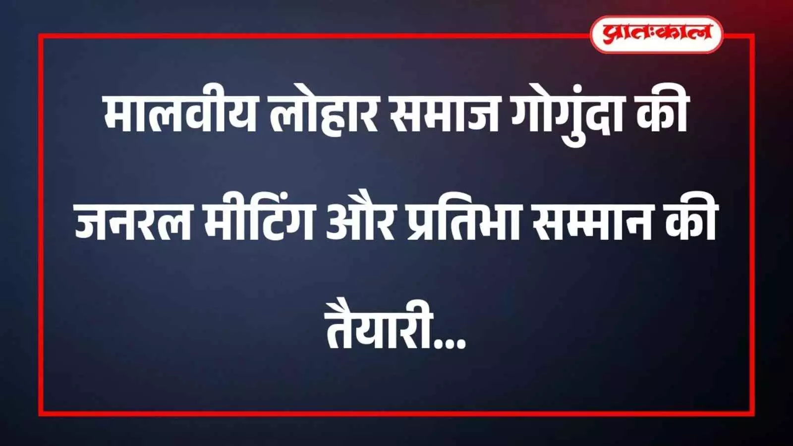 मालवीय लोहार समाज गोगुंदा की जनरल मीटिंग और प्रतिभा सम्मान की तैयारी मालवीय लोहार समाज गोगुंदा की जनरल मीटिंग और प्रतिभा सम्मान की तैयारी
