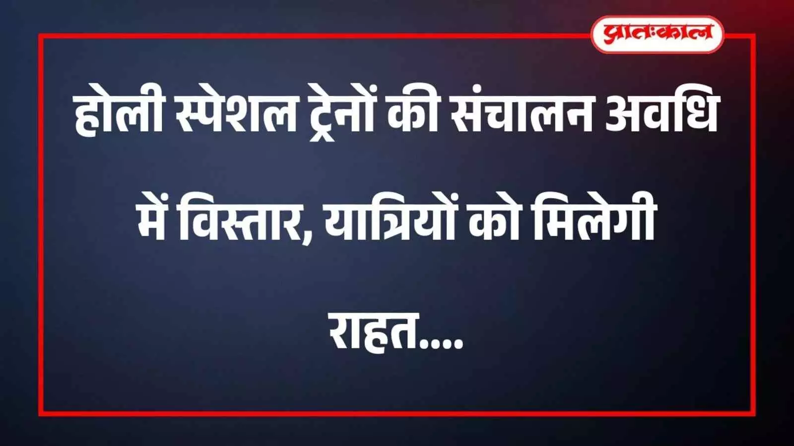 होली स्पेशल ट्रेनों की संचालन अवधि में विस्तार, यात्रियों को मिलेगी राहत होली स्पेशल ट्रेनों की संचालन अवधि में विस्तार, यात्रियों को मिलेगी राहत