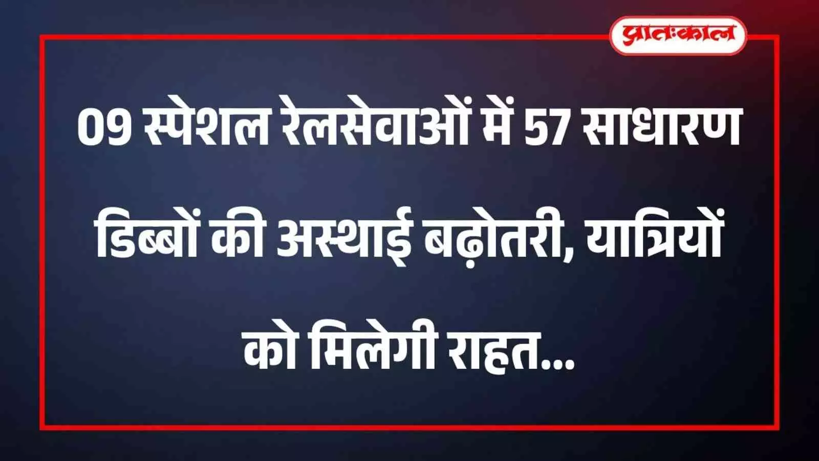 09 स्पेशल रेलसेवाओं में 57 साधारण डिब्बों की अस्थाई बढ़ोतरी, यात्रियों को मिलेगी राहत 09 स्पेशल रेलसेवाओं में 57 साधारण डिब्बों की अस्थाई बढ़ोतरी, यात्रियों को मिलेगी राहत