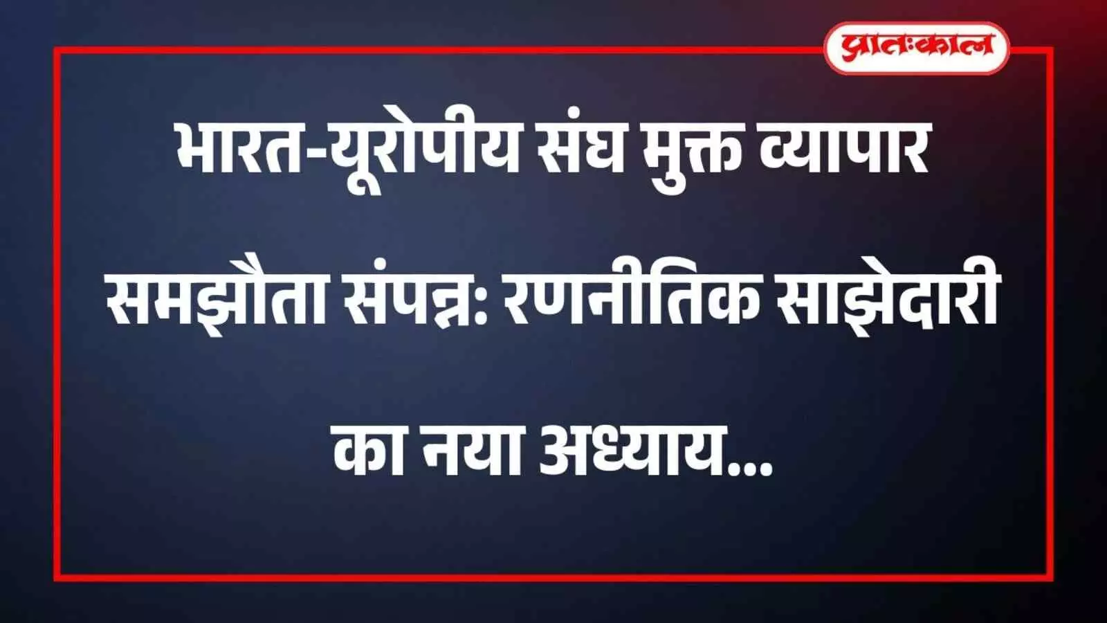 भारत-यूरोपीय संघ मुक्त व्यापार समझौता संपन्न: रणनीतिक साझेदारी का नया अध्याय भारत-यूरोपीय संघ मुक्त व्यापार समझौता संपन्न: रणनीतिक साझेदारी का नया अध्याय