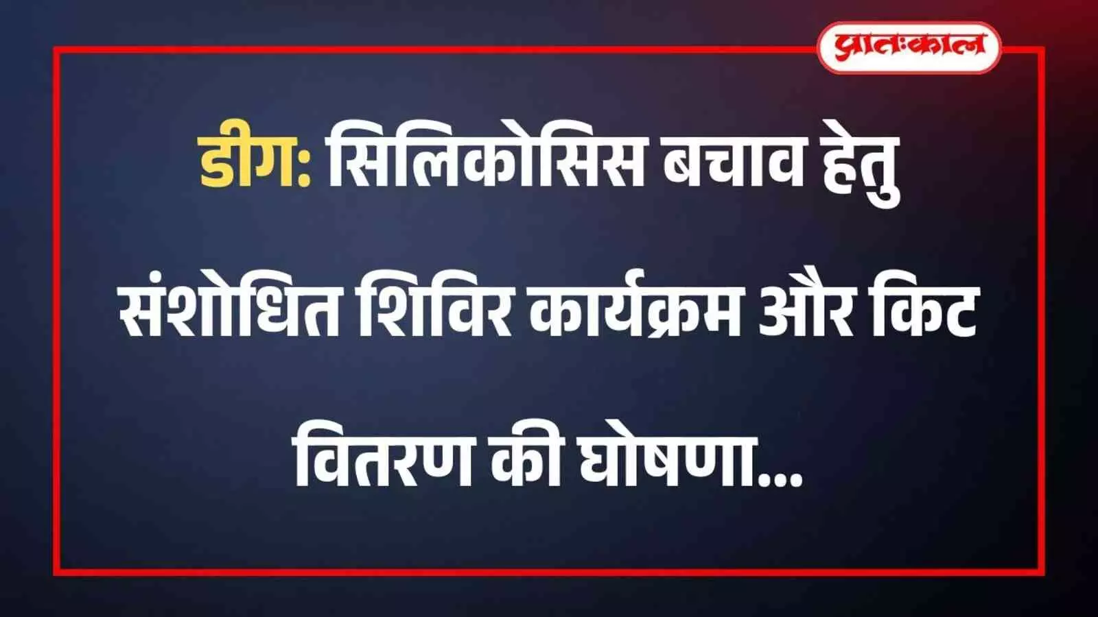 डीग के स्वास्थ्य केंद्र में सिलिकोसिस बचाव शिविर के दौरान चिकित्सा उपकरण और सुरक्षा किट प्रदर्शित की गई है। डीग के स्वास्थ्य केंद्र में सिलिकोसिस बचाव शिविर के दौरान चिकित्सा उपकरण और सुरक्षा किट प्रदर्शित की गई है।