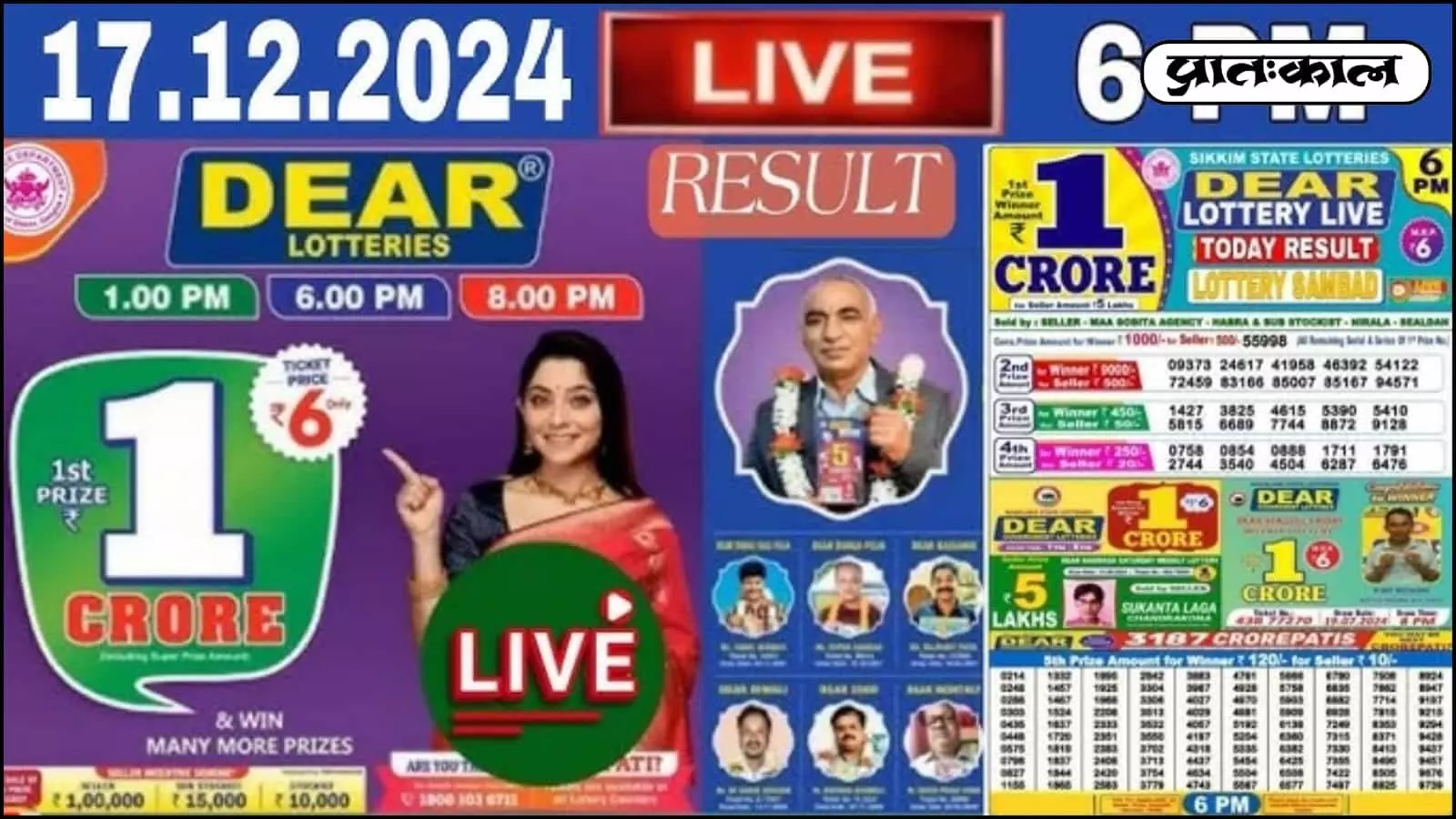 Dear Lottery Sambad के नतीजों ने बदला भाग्य; 17 फरवरी के लकी ड्रॉ में बरसे करोड़ों Dear Lottery Sambad के नतीजों ने बदला भाग्य; 17 फरवरी के लकी ड्रॉ में बरसे करोड़ों