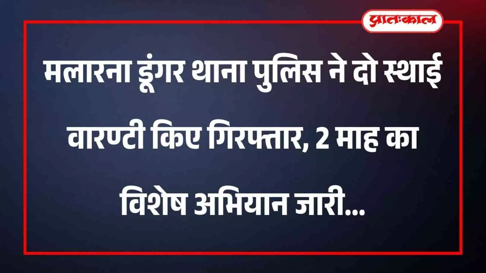 मलारना डूंगर थाना पुलिस ने दो स्थाई वारण्टी किए गिरफ्तार, 2 माह का विशेष अभियान जारी मलारना डूंगर थाना पुलिस ने दो स्थाई वारण्टी किए गिरफ्तार, 2 माह का विशेष अभियान जारी