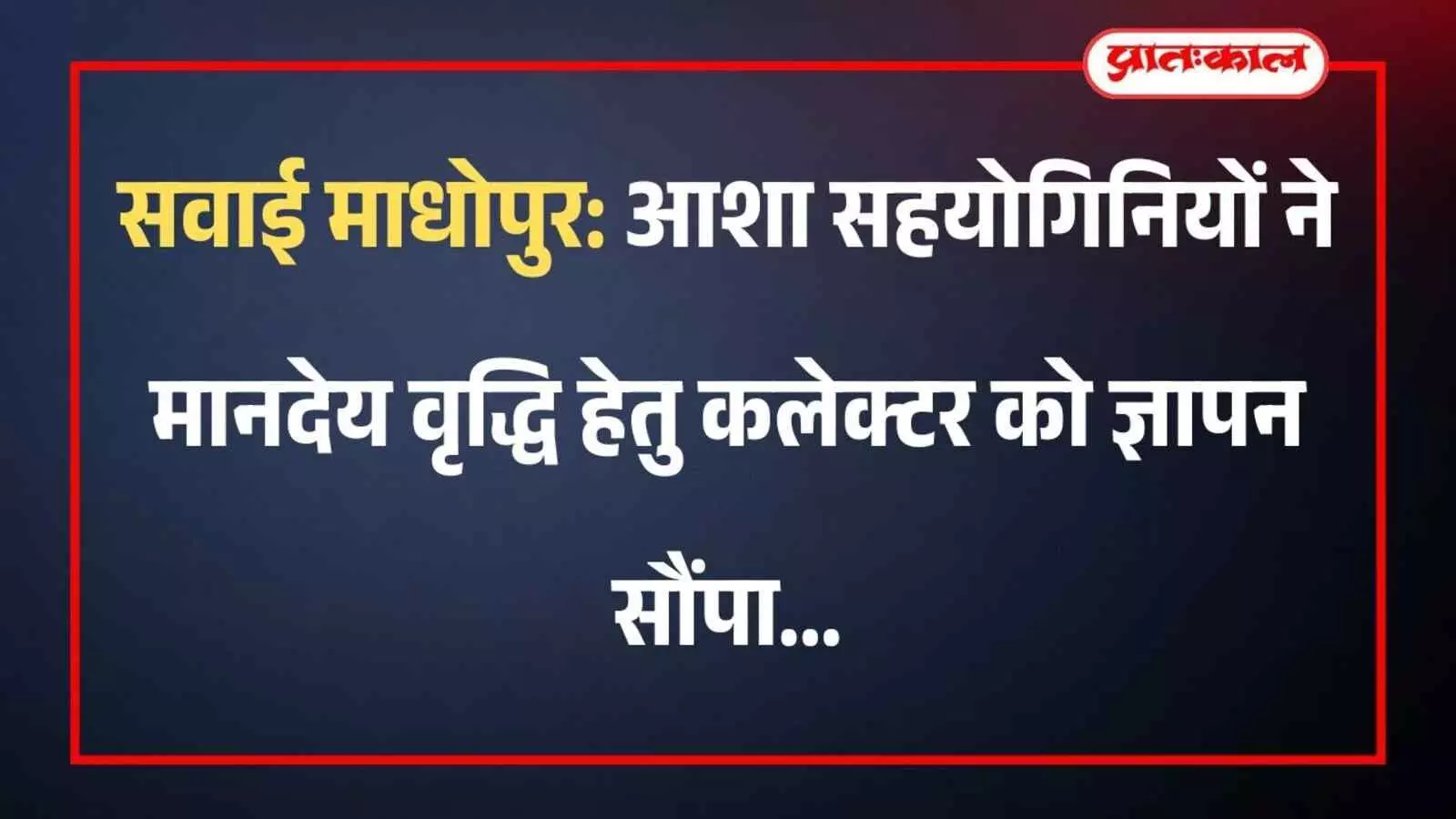 सवाई माधोपुर: आशा सहयोगिनियों ने मानदेय वृद्धि हेतु कलेक्टर को ज्ञापन सौंपा सवाई माधोपुर: आशा सहयोगिनियों ने मानदेय वृद्धि हेतु कलेक्टर को ज्ञापन सौंपा