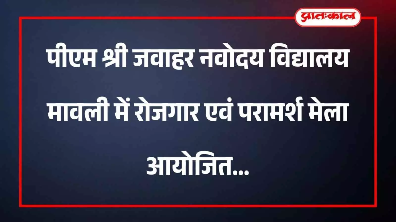 जवाहर नवोदय विद्यालय मावली में आयोजित करियर मेले में मंचासीन अतिथि और उपस्थित विद्यार्थी।