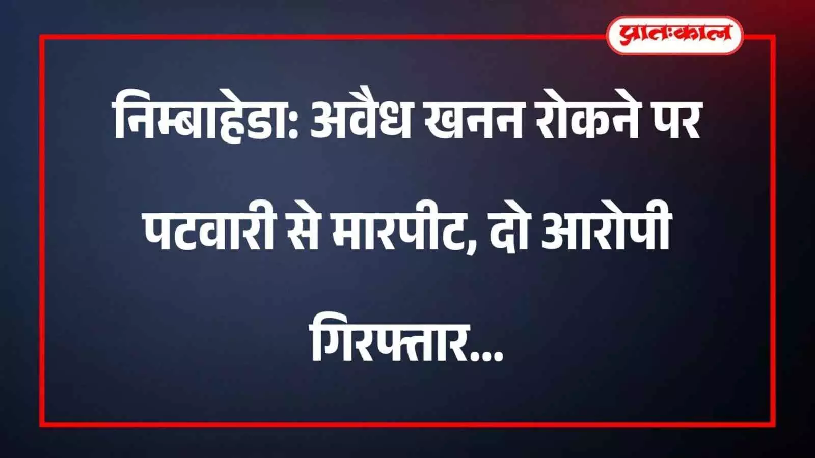 निम्बाहेडा: अवैध खनन रोकने पर पटवारी से मारपीट, दो आरोपी गिरफ्तार निम्बाहेडा: अवैध खनन रोकने पर पटवारी से मारपीट, दो आरोपी गिरफ्तार