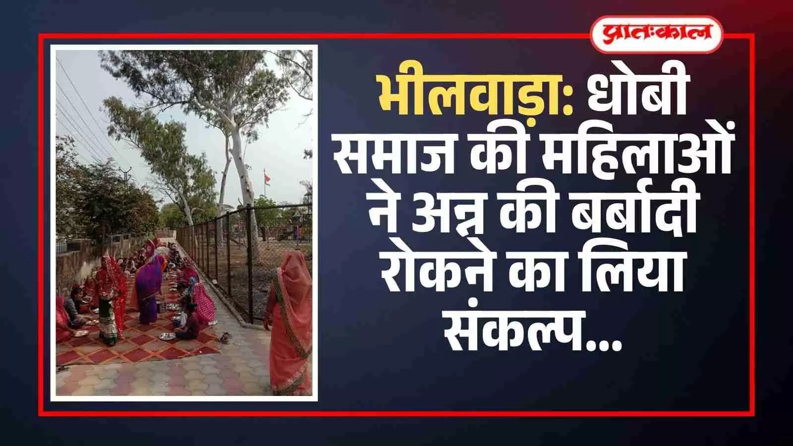 भीलवाड़ा: धोबी समाज की महिलाओं ने अन्न की बर्बादी रोकने का लिया संकल्प भीलवाड़ा: धोबी समाज की महिलाओं ने अन्न की बर्बादी रोकने का लिया संकल्प