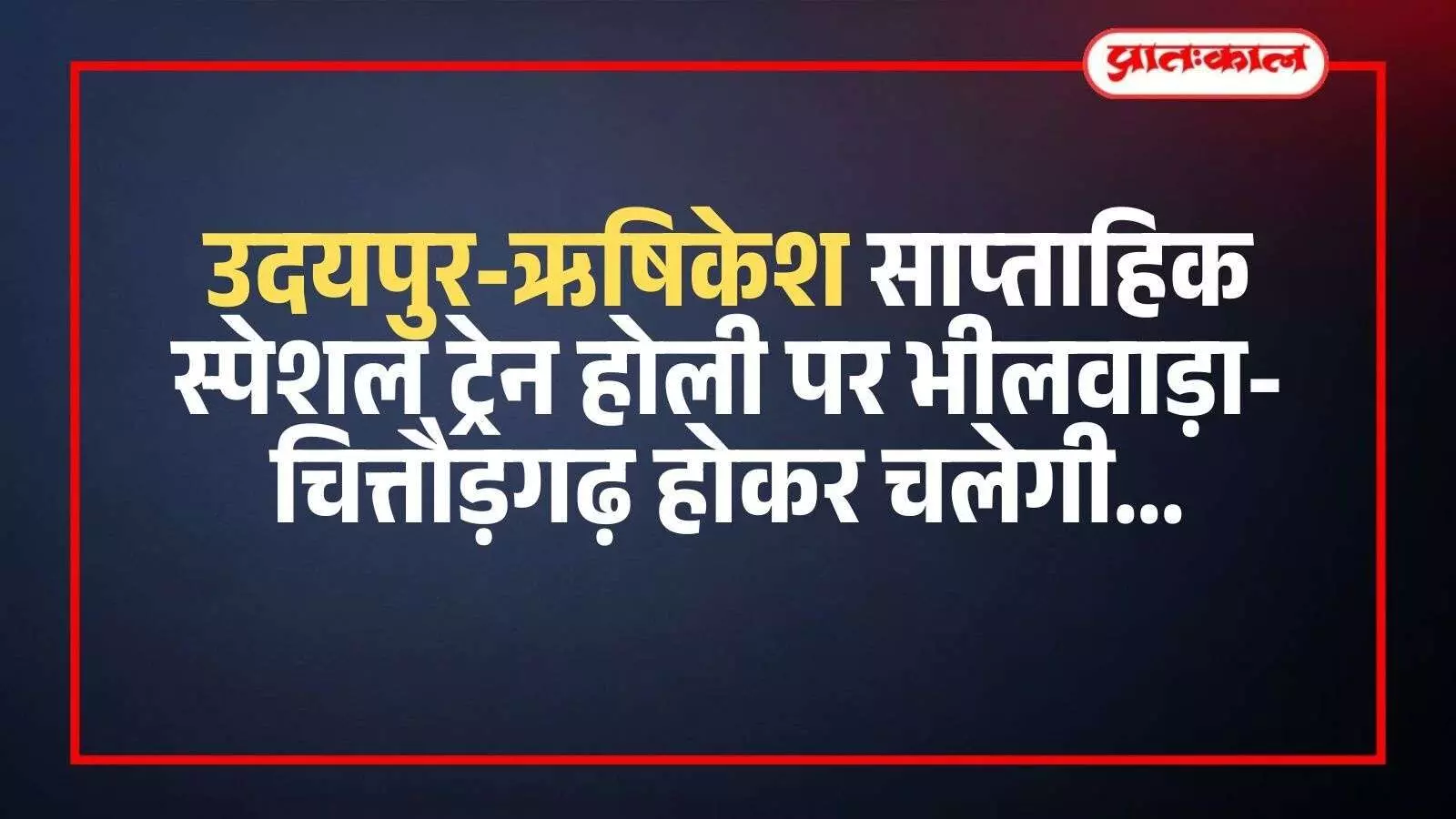 प्लेटफार्म पर खड़ी उदयपुर ऋषिकेश स्पेशल ट्रेन जो होली के दौरान यात्रियों को परिवहन सुविधा प्रदान करेगी। प्लेटफार्म पर खड़ी उदयपुर ऋषिकेश स्पेशल ट्रेन जो होली के दौरान यात्रियों को परिवहन सुविधा प्रदान करेगी।