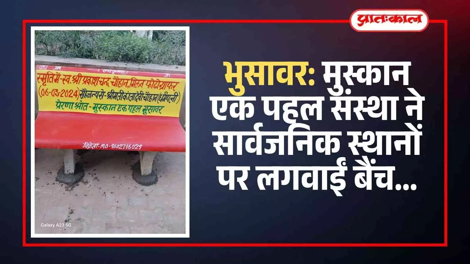 भुसावर: मुस्कान एक पहल संस्था ने सार्वजनिक स्थानों पर लगवाईं बैंच