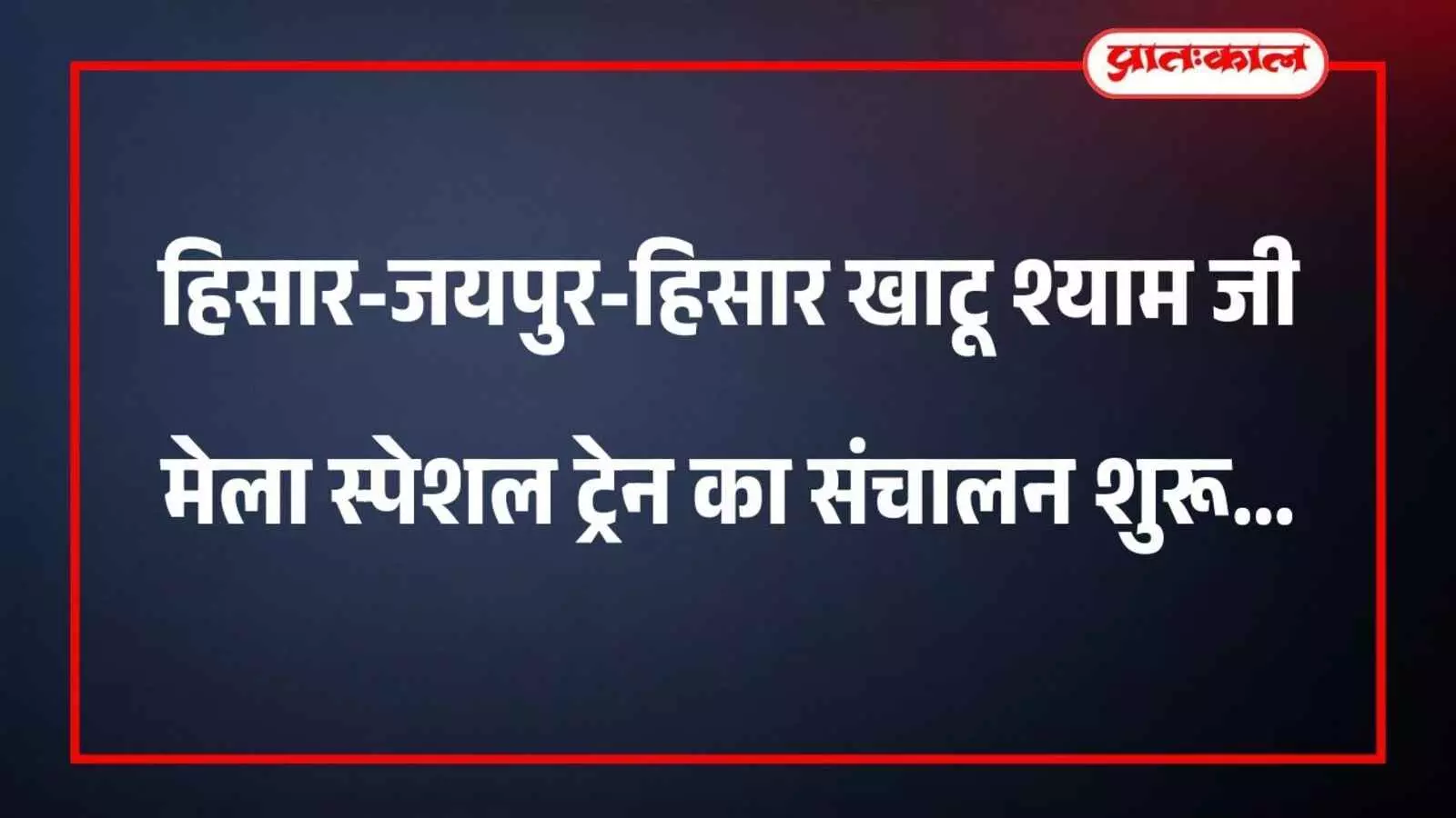 हिसार-जयपुर-हिसार खाटू श्याम जी मेला स्पेशल ट्रेन का संचालन शुरू हिसार-जयपुर-हिसार खाटू श्याम जी मेला स्पेशल ट्रेन का संचालन शुरू