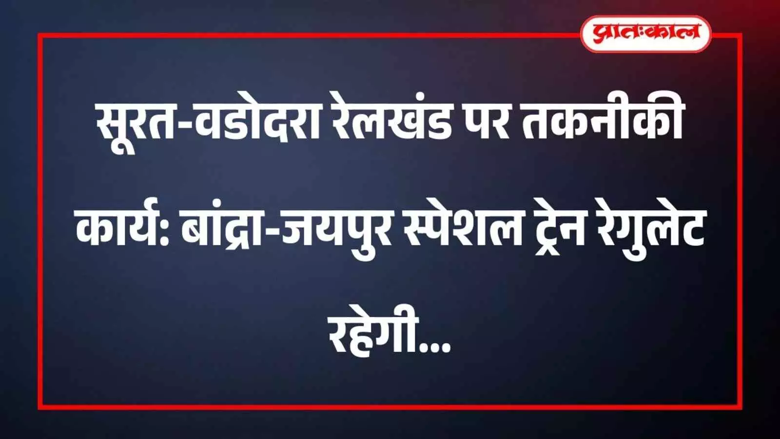 सूरत-वडोदरा रेलखंड पर तकनीकी कार्य: बांद्रा-जयपुर स्पेशल ट्रेन रेगुलेट रहेगी सूरत-वडोदरा रेलखंड पर तकनीकी कार्य: बांद्रा-जयपुर स्पेशल ट्रेन रेगुलेट रहेगी
