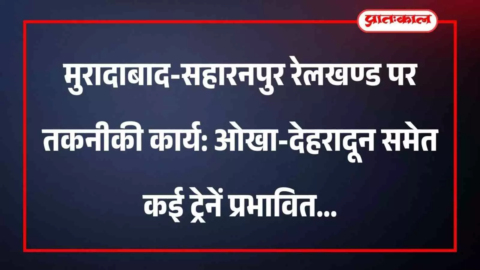 मुरादाबाद सहारनपुर रेलखण्ड के हिन्डन केबिन यार्ड में तकनीकी कार्य के कारण खड़ी पैसेंजर ट्रेन का दृश्य। मुरादाबाद सहारनपुर रेलखण्ड के हिन्डन केबिन यार्ड में तकनीकी कार्य के कारण खड़ी पैसेंजर ट्रेन का दृश्य।