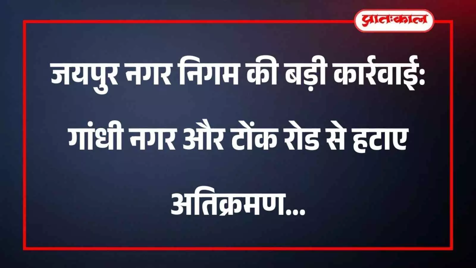 जयपुर नगर निगम की बड़ी कार्रवाई: गांधी नगर और टोंक रोड से हटाए अतिक्रमण जयपुर नगर निगम की बड़ी कार्रवाई: गांधी नगर और टोंक रोड से हटाए अतिक्रमण
